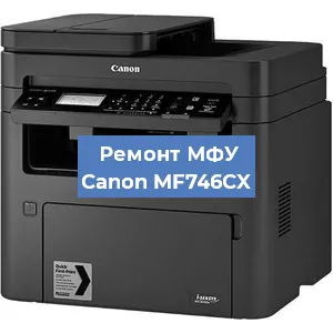 Замена МФУ Canon MF746CX в Москве